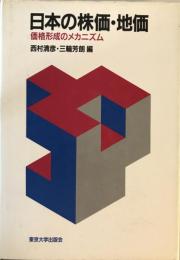 日本の株価・地価 : 価格形成のメカニズム