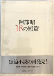 阿部昭18の短篇