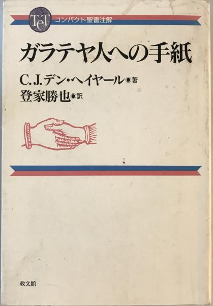 中古】 コンパクト聖書注解ガラテヤ人 （ガラテヤ人への手紙