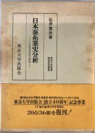 日本蚕糸業史分析 : 日本産業革命研究序論