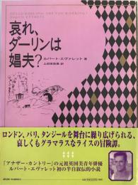 哀れ、ダーリンは娼夫?