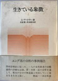 生きている象徴 上 氏原寛; ゲルハルト・アードラー