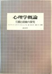 心理学概論 : 行動と経験の探究