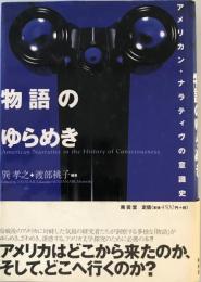 物語のゆらめき : アメリカン・ナラティヴの意識史