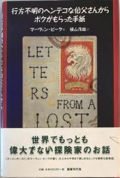 行方不明のヘンテコな伯父さんからボクがもらった手紙