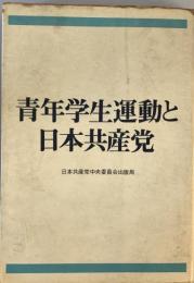 青年学生運動と日本共産党