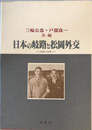 日本の岐路と松岡外交 : 1940-41年