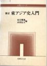 東アジア史入門 新訂版.