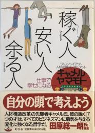 稼ぐ人・安い人・余る人 : 仕事で幸せになる