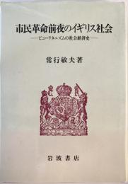 市民革命前夜のイギリス社会 : ピューリタニズムの社会経済史