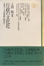 行政の文化化 : まちづくり21世紀に向けて