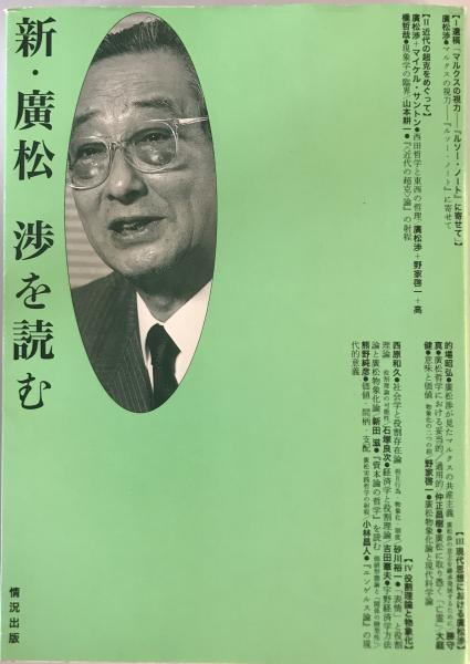 日本の古本屋　tech　古本、中古本、古書籍の通販は「日本の古本屋」　株式会社　編)　新・廣松渉を読む(情況出版編集部　wit