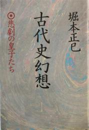 古代史幻想 : 悲劇の皇子たち