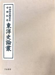 東洋史論叢 : 中村治兵衛先生古稀記念