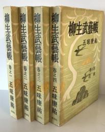 柳生武藝帳　巻之一～巻之四(4冊セット）