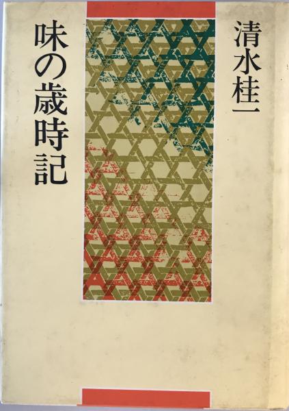 桓檀古記 天皇家・倭国・神道のルーツ 鹿島昇 | 古本よみた屋
