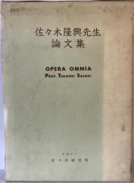 佐々木隆興先生論文集