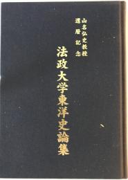 法政大學東洋史論集 : 山名弘史教授還暦記念