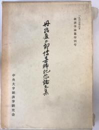 丹後愛二郎博士古稀記念論文集