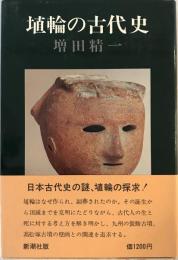 埴輪の古代史