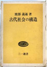 古代社会の構造