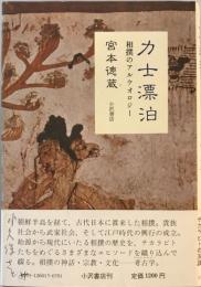 力士漂泊 : 相撲のアルケオロジー