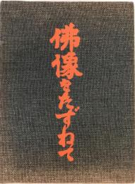 仏像をたずねて : 故事・由来・功徳