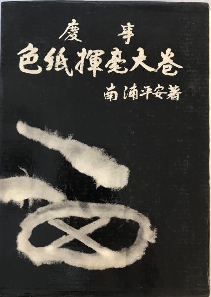 お手頃価格 過眼墨宝撰集 wit 株式会社 / 編) 7冊(古筆学研究所 1～7 書道