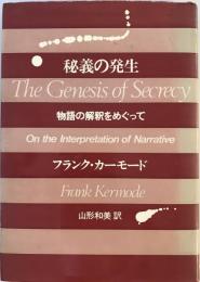 秘義の発生 : 物語の解釈をめぐって