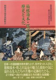 箱根湯本・塔之沢温泉の歴史と文化 : 箱根湯本温泉旅館組合創立五〇周年記念誌