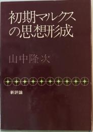 初期マルクスの思想形成
