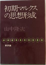 初期マルクスの思想形成