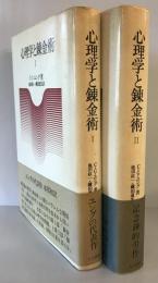 心理学と錬金術Ⅰ・Ⅱ　2冊揃