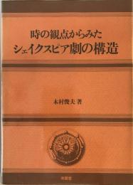 時の観点からみたシェイクスピア劇の構造