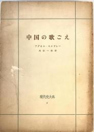 中国の歌ごえ　現代史大系4