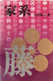 家系―あなたの先祖を調べる 丹羽 基二