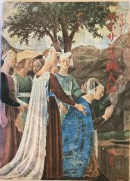 ルネサンス画人伝 ヴァザーリ; 平川 祐弘