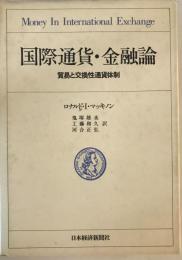 国際通貨・金融論 : 貿易と交換性通貨体制