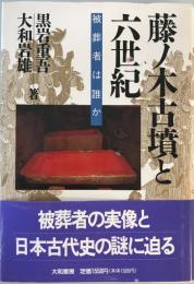 藤ノ木古墳と六世紀 : 被葬者は誰か