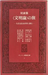 <文明論>の旅 : 生活文化を世界に探る 対談集
