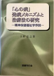 「心の病」発病メカニズムと治療法の研究 : 精神保健福祉学序説