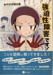 強迫性障害です! [単行本（ソフトカバー）] みやざき 明日香