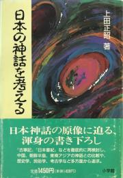 日本の神話を考える