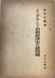 イングランド初期経済史の諸問題