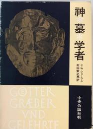 神・墓・学者 : 考古学の物語