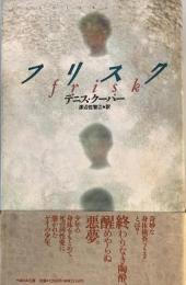 フリスク