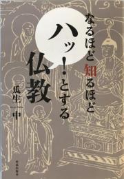 なるほど知るほどハッ!とする仏教