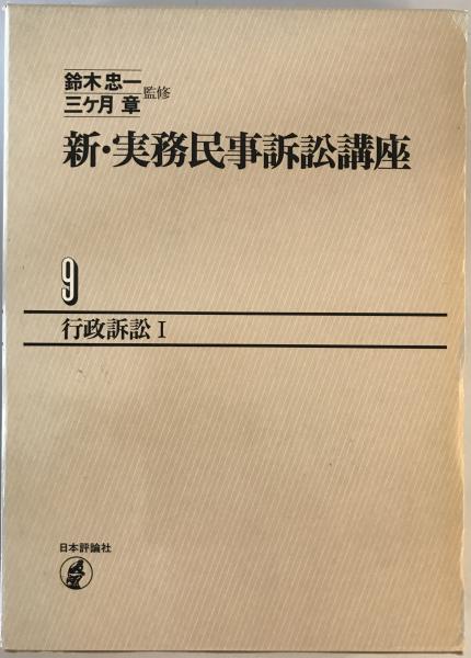 【中古】新・実務民事訴訟講座 10 (行政訴訟 2)／日本評論社 新・実務民事訴訟講座 / 古本、中古本、古書籍の通販は「日本の古本屋