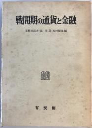 戦間期の通貨と金融 : 田中生夫先生還暦記念