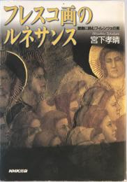 フレスコ画のルネサンス : 壁画に読むフィレンツェの美